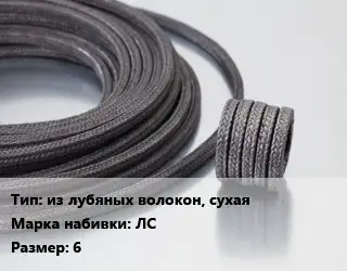 Сальниковая набивка из лубяных волокон, сухая ЛС 6